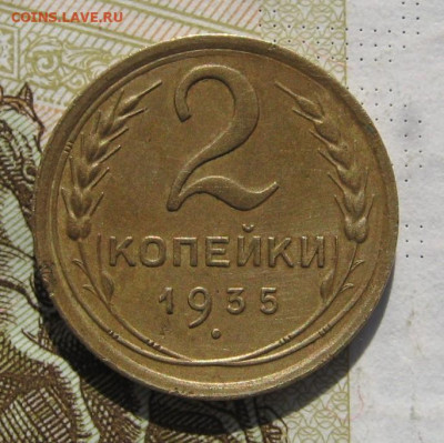 2 копейки 1935н шт.1Б с 200, до 02.11.19 в 22.00мск - IMG_1002.JPG