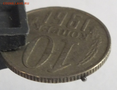 10 к. 1961 г. зaпpeccoвкa инородного предмета (шар в канте) - DSCF3506.JPG