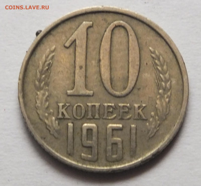 10 к. 1961 г. зaпpeccoвкa инородного предмета (шар в канте) - DSCF3484.JPG
