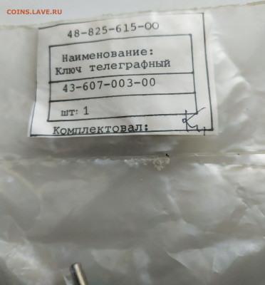 Ключ телеграфный военный. - IMG_20191025_145746 (1)