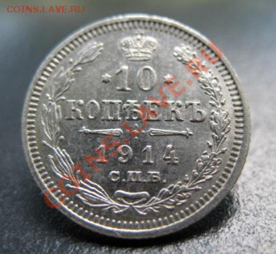 Империя, 1914 г, 10 копеек, до 02.08 в 21-00 мск - 1914 10