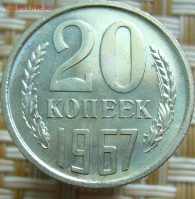20коп. 1967г. Наборная. - 2