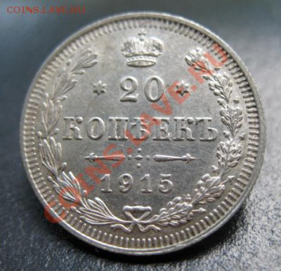 Империя, 1915 г, 20 копеек, до 02.08 в 21-00 мск - 1915 20 