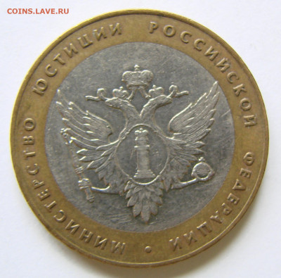 10 рублей Мин.Юстиции. Шт.1.2(Ю.К.).До 03.11.19 22:00 - DSC00042.JPG