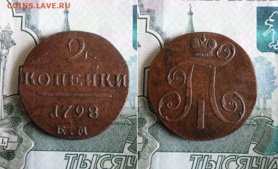 2 копейки 1798 ЕМ до 3.11.19г 22.00 МСК - 1