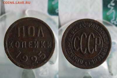 Пол копейки 1925 года До 3.11.19г 22.00 МСК - 1