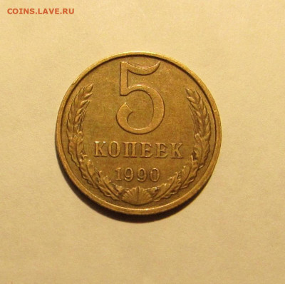 5 КОПЕЕК 1990 М до 4.11.2019 22.00 - 1.JPG