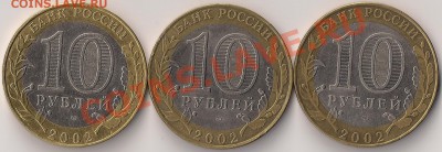 10 руб. 2002г Мин.Фин. шт.1.2В? - сканирование0002