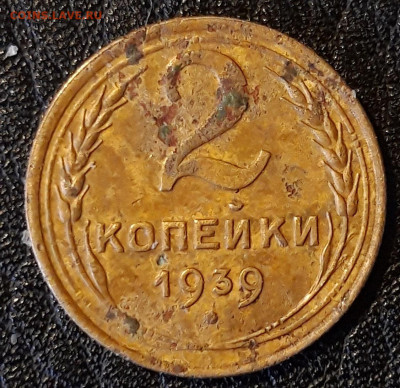 2 копейки 1939г определение шт. - 20191030_113850