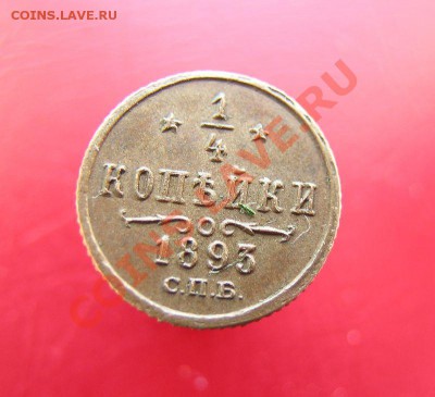 4 коп 1893 СПБ, подлинность? - 14
