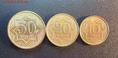 КАЗАХСТАН  50,20,10, тиыны 1993 г   до 05.11 - IMG_6132.JPG
