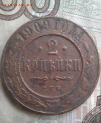 2 копейки 1909. До 31.10. 22:00 - image