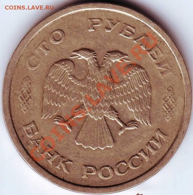 100 рублей 1993 г. ММД до 02.08.11г. в 19.00 - IMAGE0072.JPG