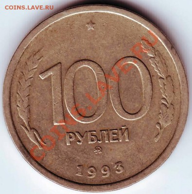 100 рублей 1993 г. ММД до 02.08.11г. в 19.00 - IMAGE0015.JPG