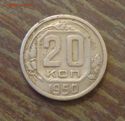 20 копеек 1950 до 5.11, 22.00 - 20 копеек 1950_1