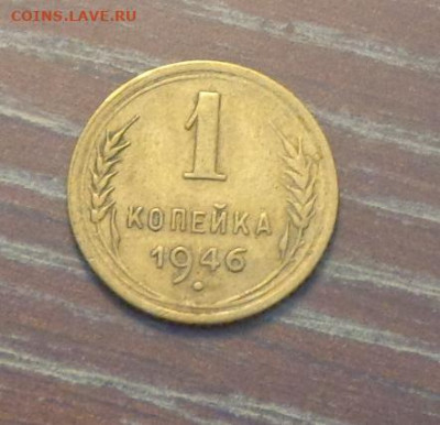 1 копейка 1946 до 5.11, 22.00 - 1 коп 1946_1.JPG