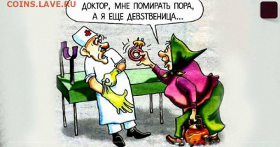 юмор - 1561749256_Prihodit-babka-k-ginekologu-Doktor-mne-vot-uzhe-pomirat-pora-a-ya-eshe-devstvenica