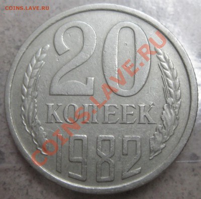 20 копеек 1982 до 31.07  22:00мск - Аверс