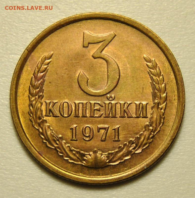 3 копейки 1971 год 30.10.2019 в 22-00 мск - 3 копейки 1971 год СССР UNC 1
