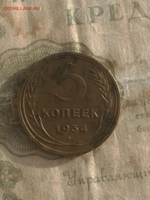 5 копеек 1934. До 01.11.19 - 3A53468D-2637-4DF9-B2D0-B4899E5AB439