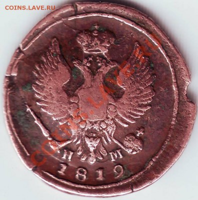 Деньга 1819 г К.???М. Н.М. до 02.08.11г.в 19.00 - IMAGE0019.JPG