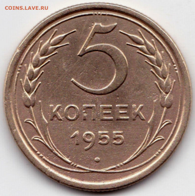 5 коп 1955 шт.Б по Я.Адрианову - 5 коп 1955 шт.Б