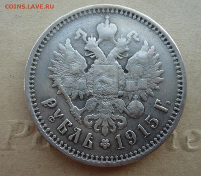 Рубль 1915 года ( В.С ) до 01.11.19 до 22-00 МСК - ф2