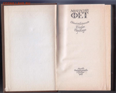 А. Фет Стихотворения поэмы... 1985 г. до 05.11.19 г. в 23.00 - 005