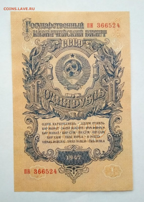 1 рубль 1947 года до 31.10 в 22.00 мск - IMG_20191030_112858-1914x2681