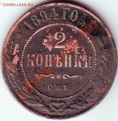 2 копейки 1894 г.С.П.Б. до 02.08.11г. в 19.00 - IMAGE0007.JPG