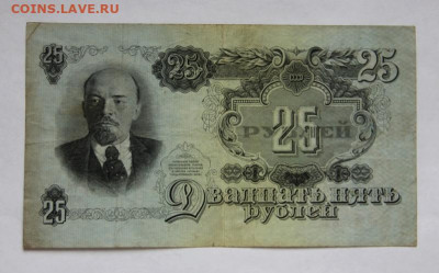 25 руб.1947 года - IMG_3217