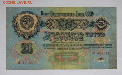 25 руб.1947 года - IMG_3220