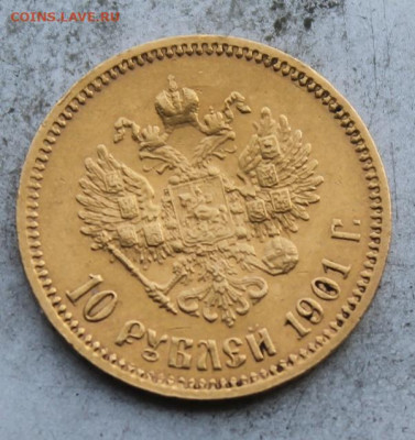 10 рублей 1901 год ФЗ. - IMG_0134.JPG