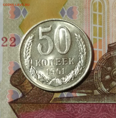 50 копеек 1961 года Штемпельный Блеск до 31.10 в 22.00 мск - IMG_20191030_122521