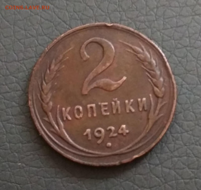 2 копейки 1924 года до 31.10 в 22.00 мск - IMG_20191030_122849