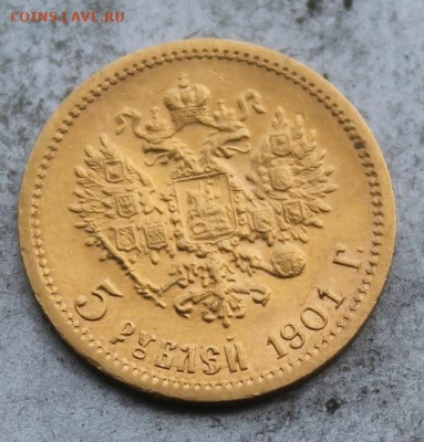 5 рублей 1901 год ФЗ. - IMG_0153.JPG