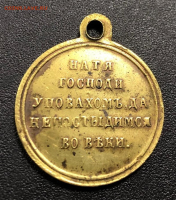 Медаль в память Крымской войны с 200 руб. до 3.11.19 22:00 - image-30-10-19-12-14