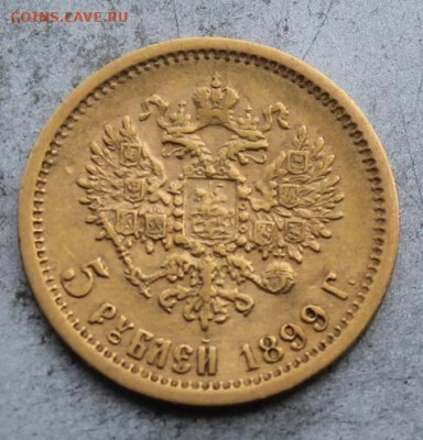 5 рублей 1899 год ЭБ. - IMG_0176.JPG
