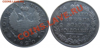 Полтина 1820 с.п.б. п.д. - 1