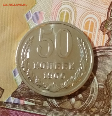 50 копеек 1966 год Наборные до 31.10 в 22.00 мск - IMG_20191030_124849