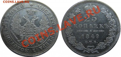 25 копеек 1849 с.п.б. п.а. 30.07.2011 21.00 МСК - 2