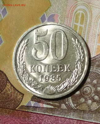 50 коп 1985 года Штемпельный Блеск до 31.10 в 22.00 мск - IMG_20191030_125235