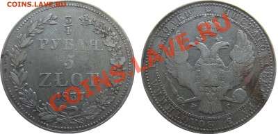 4 рубля 5 zlote 1837 н.г. 30.07.2011 21.00 МСК - 4.JPG
