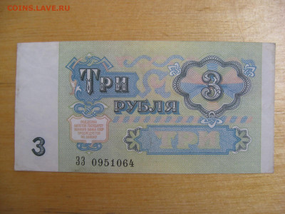 3 рубль 1991 года (1) до 02.11.2019; 22.00 по Москве - IMG_8762.JPG
