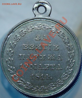 Медаль "За взятие парижа" - DSC01939.JPG