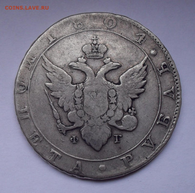 Рубль 1804 года ФГ. До 31.10.2019 г. - SDC12204.JPG