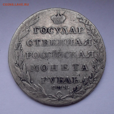 Рубль 1804 года ФГ. До 31.10.2019 г. - SDC12202.JPG