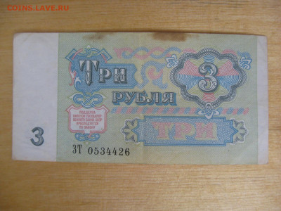 3 рубля 1991 года (3) до 02.11.2019; 22.00 по Москве - IMG_8766.JPG
