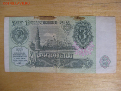 3 рубля 1991 года (3) до 02.11.2019; 22.00 по Москве - IMG_8767.JPG