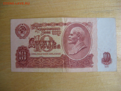 10 рублей 1961 года до 02.11.2019; 22.00 по Москве - IMG_8768.JPG